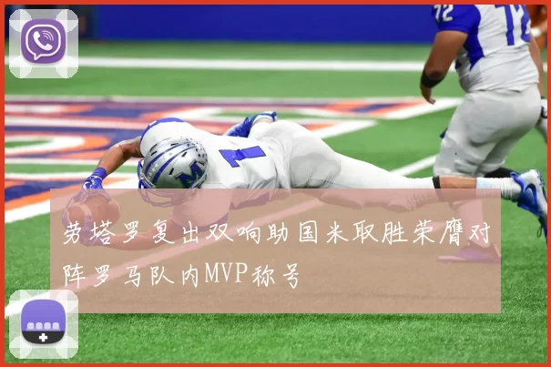 劳塔罗复出双响助国米取胜荣膺对阵罗马队内MVP称号