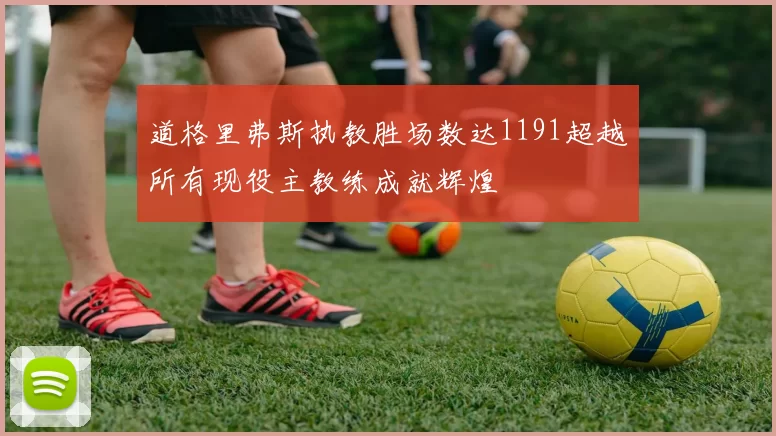 道格里弗斯执教胜场数达1191超越所有现役主教练成就辉煌